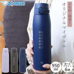 �ۈ� ���� �����ꖳ�� 950ml ���O���� �l�[�� ������ ZOJIRUSHI �X�e�����X�}�O �����^�b�` �V�[�����X���� �ۉ� �ۗ� �M���Ǒ΍� ���@�r
