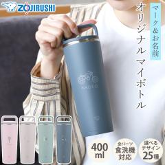 �ۈ� ���� �����ꖳ�� 400ml �H��@�Ή� ���O �l�[�� �C���X�g ZOJIRUSHI �L�����[�^���u���[ �n���h���t�� ����� ������ �ۉ� �ۗ� �y