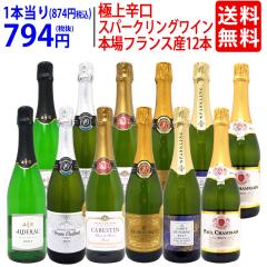 本場フランス産の極上辛口スパークリングワイン12本セット 送料無料 