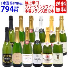 本場フランス産の極上辛口スパークリングワイン12本セット 送料無料