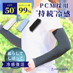 【FRESH SWITCH】アームカバー UV対策 PCM レディース UVカット 両腕2枚組 日焼け対策 紫外線対策 接触冷感 涼しい メンズ スポーツ アー