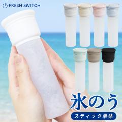 �X�X�X�e�B�b�N �X�y�A FRESH SWITCH �g�ѕX�X �X�X �X�̂� �g�ѕX�̂� �V���R�� �A�C�X�N�[���X�e�B�b�N �����^ ��₷ ��l �q�ǂ� ��