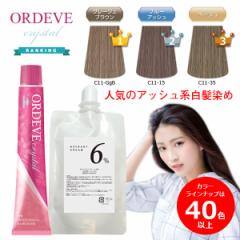 ミルボン オルディーブ クリスタル 80g オキシ 6% 100ml セット カラー