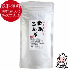 根昆布入り 粉末昆布こんぶ 600円 送料無料 こぶ茶 フコイダン お茶漬けの素 お出汁 調味料 天然だし 和風だし 昆布だし 自然食品 薬味