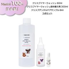 [�N���X�v3�_�Z�b�g] �����t �t�̎����� �P�i�w����蒴���� �N���X�v�C���[�E�H�b�V��60ml �l�ߑւ�300ml �f���^���P�A�T���v��8ml �m