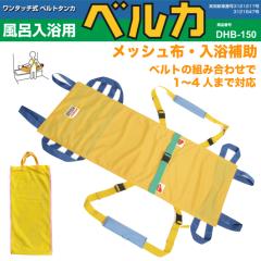 ���l���Ή��^�@�����p�x���J�S�ˁ@BELKA-DHB150�@���b�V���z�����^�b�`�x���g�������p �X�g���b�`