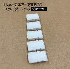 ���i [�X���C�_�[�݂̂T�Z�b�g]  ���k�� �ߗ� �����[�u�G�A�[��p ���{��