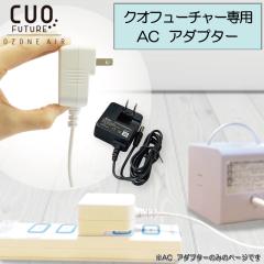 [�N�I�t���[�`���[��pAC�A�_�v�^�[�̂�]  ���E�� �ƒ�p�I�]�����ےE�L�@ �N�I�t���[�`���[��p cuofuture  AC adapter AC�A�_�v�^�[ �j