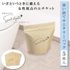 �T�j�^���[�o�b�O �h�� ���p �g���̂� ���{�� �T�j�^���[�{�b�N�X [�X�}�[�g�G�`�P�b�g5����] smart etiqette �h�� ���͖h�L�� �����p