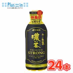 伊藤園 おーいお茶 濃い茶 プレミアムストロング 470ml×24本入 PET 機能性表示食品〔お〜い 緑茶 日本のお茶 おちゃ お〜いおちゃ〕