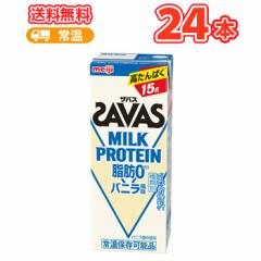 明治ザバスミルクプロテイン 脂肪0 バニラ風味 200ml×24本
