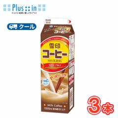 雪印 メグミルク 雪印コーヒー【1000ml×3本入】クール便 紙パック 送料無料 〔雪印 コーヒー クール便 乳製品 珈琲 ミルク〕