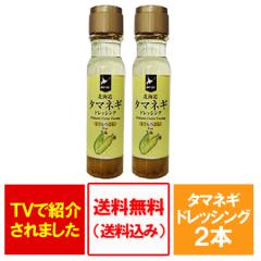 �h���b�V���O �������� �Ƃ����낱�� �h���b�V���O �k�C�� �^�}�l�M �h���b�V���O �Ƃ����낱�� ����  200ml�~2�{�Z�b�g ���i 1980�~ �R