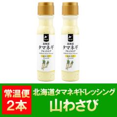 �������� �ʂ˂��h���b�V���O / ���܂˂��h���b�V���O / �^�}�l�M�h���b�V���O �R�킳�� �h���b�V���O 200ml�~2�{ �h���b�V���O ��܂킳