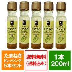 �ʂ˂��h���b�V���O �������� ���܂˂��h���b�V���O �Ƃ����낱�� �k�C�� �^�}�l�M�h���b�V���O �Ƃ����낱�� �h���b�V���O 200ml�~5�{