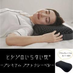 太陽 ヒツジのいらない枕 -プレミアムブラックレーベル-