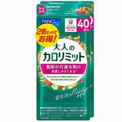 ファンケル 大人のカロリミット 80回分 240粒(機能性表示食品)