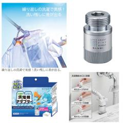 三栄水栓 ウルトラファインバブル発生装置内蔵洗濯機用アダプター PM100-20