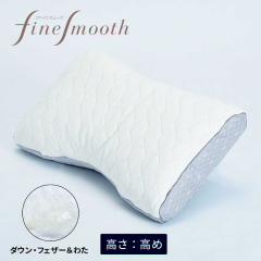 安眠まくら 西川 ファインスムーズ 枕 ダウン・フェザー＆わた 西川 ファインクオリティプレミアムダウンフェザーわた枕 H (高め