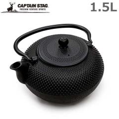 鉄石作 鉄瓶 1.5L やかん 急須 おしゃれ きゅうす 直火 茶器 茶道具