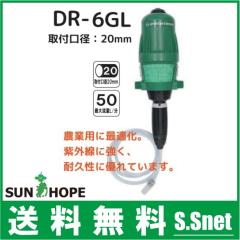 サンホープ 液肥混入器 ドサトロン DR-6GL 20mm 液肥散布器 農業資材 