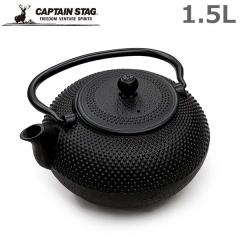 鉄石作 鉄瓶 1.5L やかん 急須 おしゃれ きゅうす 直火 茶器 茶道具