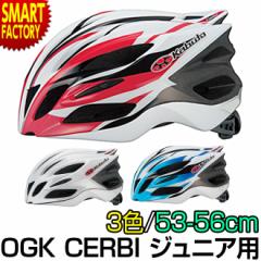 ジュニアヘルメット CERBI OGK XSサイズ 53-56cm 自転車 ヘルメット セルビ オージーケー 送料無料
