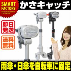 自転車 傘スタンド 【全品P3倍】 傘ホルダー かさキャッチ(第一精工) ワンタッチ 反射板付き マ