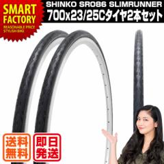 自転車 タイヤ 700x23C 700x25C 700C SR086 スリムランナー SLIMRUNNER シンコー SHINKO 2本セット 海 節電 熱中症
