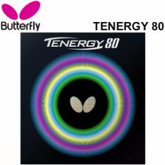 싅o[ o^tC Butterfly eiW[80 nCeVo[ dx32 TENERGY80 { 싅pi ^}X Tamasu /05930yz