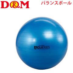 エクササイズボール セラバンド バランスボール/D&M ディー＆エム プロ