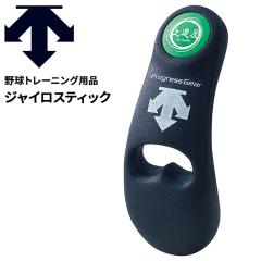 野球 デサント DESCENTE BASEBALL ジャイロスティック/投球練習
