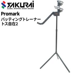 野球 トスマシン バッティングマシン SAKURAI PROMARK プロマーク