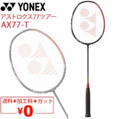 lbNX oh~gPbg YONEX AXgNX77cA[ AX77-T Kbg{H pP[Xt E㋉Ҍ ASTROX 77
