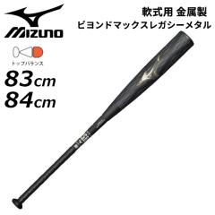 ミズノ 野球 一般軟式用 金属製バット 83cm 84cm mizuno ビヨンド