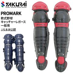 【JSBB】キャッチャー防具一式　Promark製 プロマーク PROMARK 野球 一般軟式用 キャッチャーレガース JSBB公認