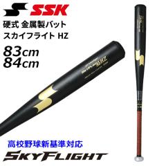 エスエスケイ 硬式 金属製バット 83cm 84cm SSK BASEBALL スカイ