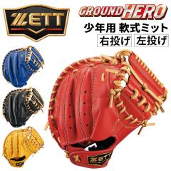 ZETT（ゼット）少年軟式用ファーストミット ゼロワンステージシリーズ