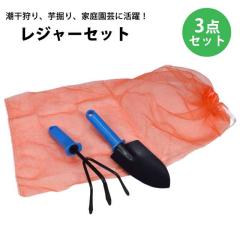 潮干狩り 道具 3点 セット 熊手 スコップ あみ袋 貝掘り レジャー