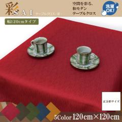 �e�[�u���N���X �a�� ������� �ݑ�Ζ� �ە����n �� 120�~120cm ���b�h �z �􂦂� ����� �G�X�j�b�N �V����