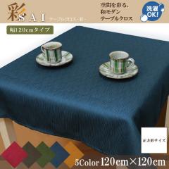 �e�[�u���N���X �a�� ������� �ݑ�Ζ� �ە����n �� 120�~120cm �l�C�r�[ �z �􂦂� ����� �G�X�j�b�N �V����