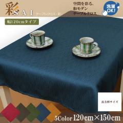 �e�[�u���N���X �a�� ������� �ݑ�Ζ� �ە����n �� 120�~150cm �l�C�r�[ �z �􂦂� ����� �G�X�j�b�N �V����