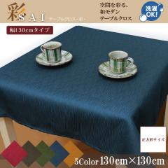 �e�[�u���N���X �a�� ������� �ݑ�Ζ� �ە����n �� 130�~130cm �l�C�r�[ �z �􂦂� ����� �G�X�j�b�N �V����