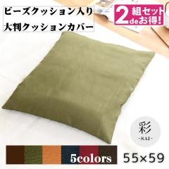 �y2�g�z �N�b�V���� �N�b�V�����J�o�[ ���g�Z�b�g �􂦂�J�o�[ �a�� ������� ��-�T�C- ��55�~59cm �I�ׂ�5�F ���n �G�X�j�b�N �A�W�A