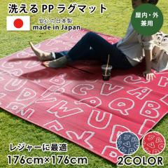 ���W���[ �V�[�g ���O �}�b�g 2�� ��176�~176cm ����OK �􂦂� PP�J�[�y�b�g ���� �p���� �A���t�@�x�b�g �����` �y�� �y�� �A�E�g�h�A