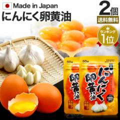 にんにく卵黄油 60球×2個セット 約40〜60日分 送料無料 メール便 | 卵黄油 卵 油 卵油 卵黄 レシチン 卵黄レシチン 有精卵 にんにく ニ