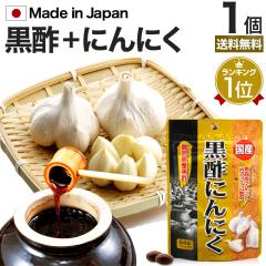 国産黒酢にんにく 64球 約21〜32日分 送料無料 メール便 | 黒酢 酢 黒酢サプリ 黒酢サプリメント 酢サプリメント サプ
