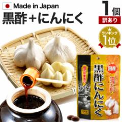 訳あり 国産黒酢にんにく 64球 約21〜32日分 賞味期限2026年3月以降 送料無料 メール便 | 黒酢 酢 黒酢サプリ 黒酢サプリメント 酢サプリ