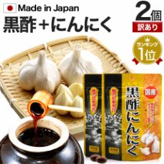 訳あり 国産黒酢にんにく 64球×2個セット 約42〜64日分 賞味期限2026年3月以降 送料無料 メール便 | 黒酢 酢 黒酢サプリ 黒酢サプリメン