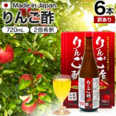 訳あり りんご酢黒酢入り 720ml×6本セット 賞味期限2025年10月以降 送料無料 宅配便 | りんご酢 リンゴ酢 飲む酢 飲むお酢 黒酢 米 黒